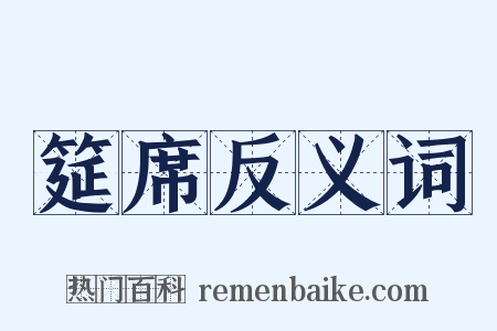 筵席反义词是什么意思的图片